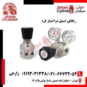 رگلاتور استیل درا استار کره