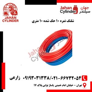شلنگ 10 متری نمره 10 کره حک شده