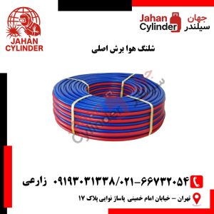 شلنگ هوا برش اصلی