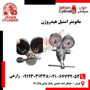 مانومتر استیل هیدروژن