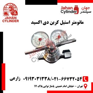مانومتر استیل کربن دی اکسید
