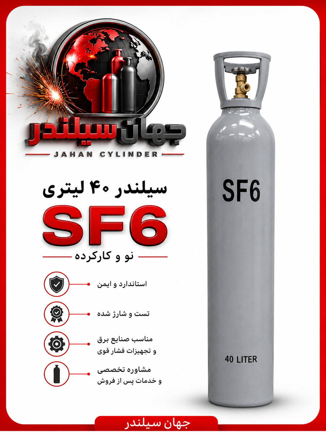 سیلندر ۴۰ لیتری SF6