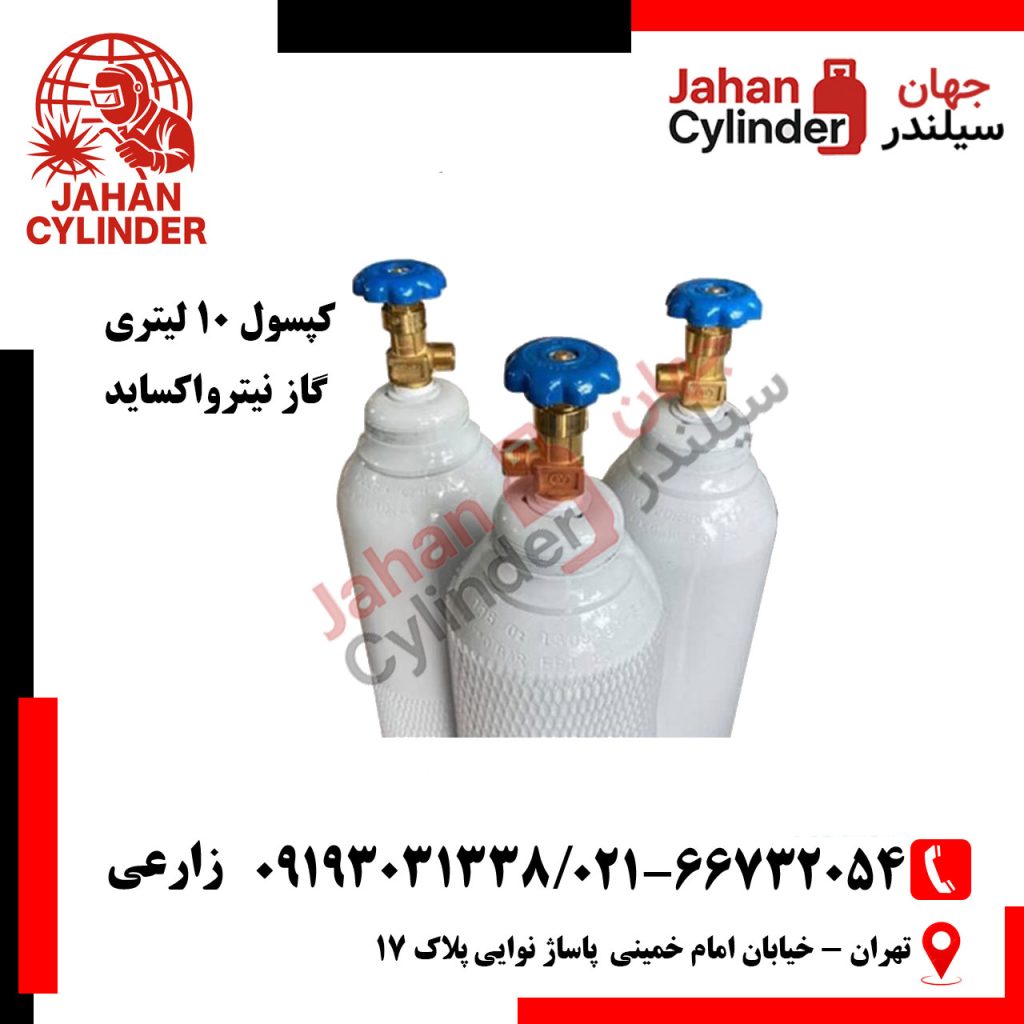 کپسول 10 لیتری گاز N2O