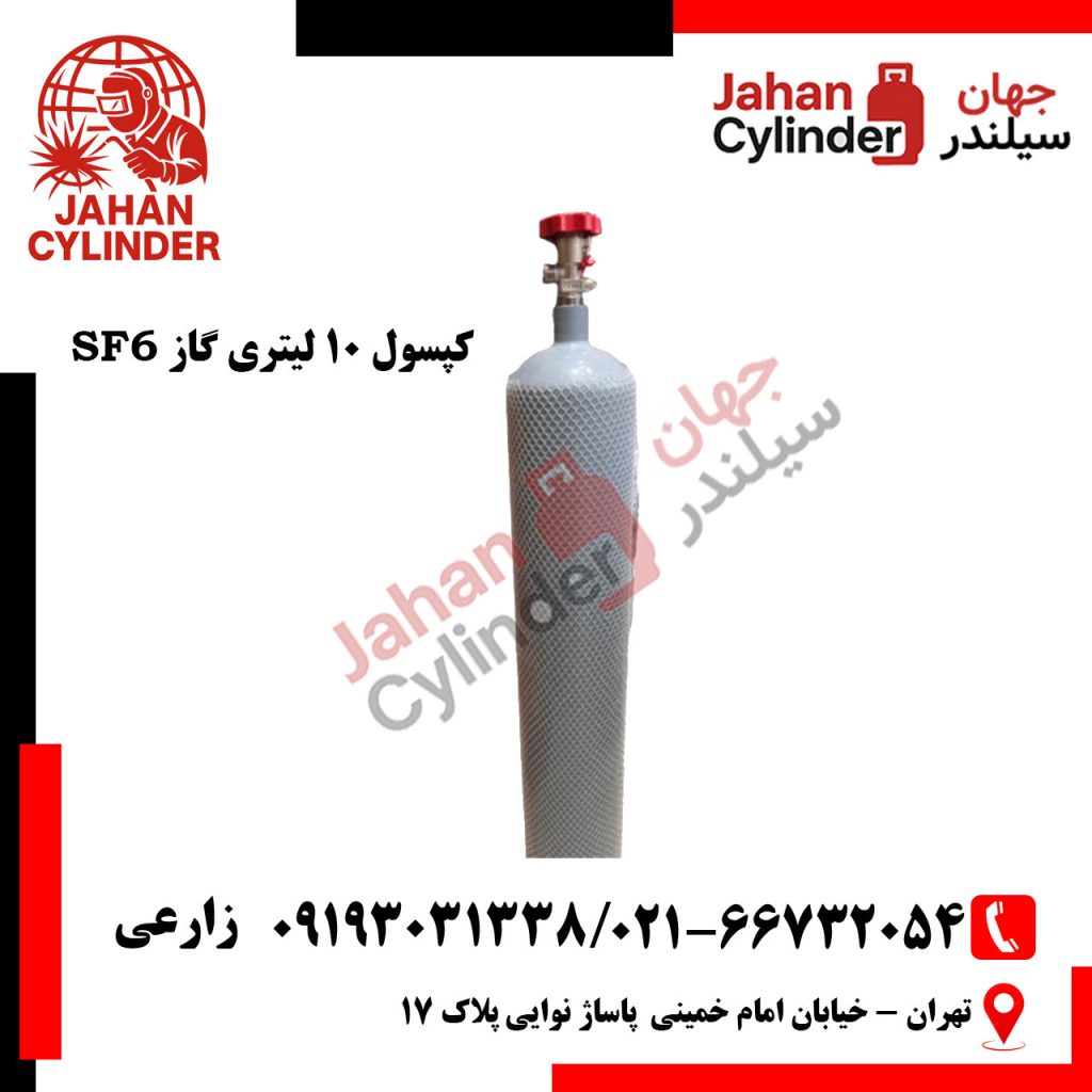 کپسول 10 لیتری گاز SF6
