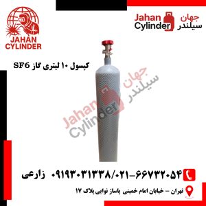 کپسول 10 لیتری گاز SF6