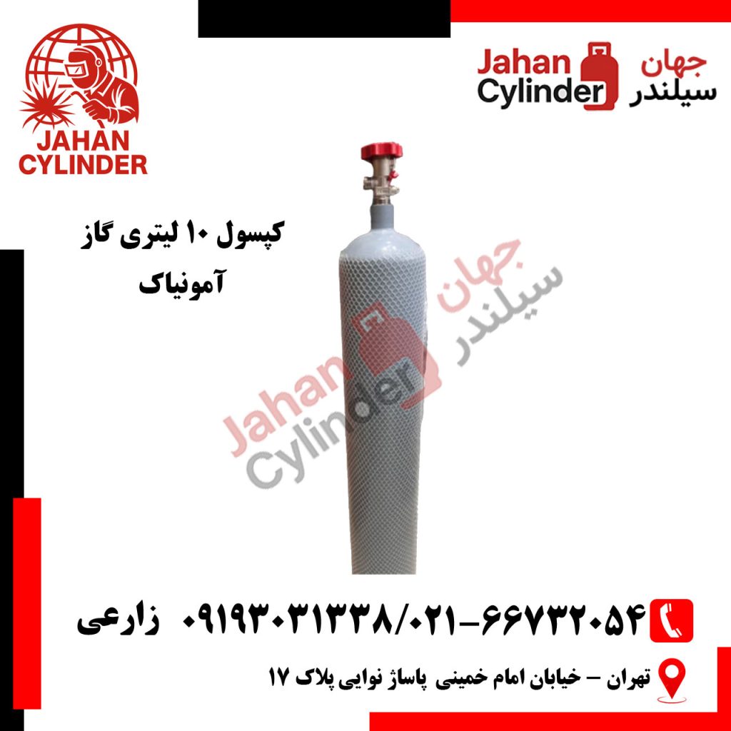 کپسول 10 لیتری گاز آمونیاک