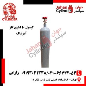 کپسول 10 لیتری گاز آمونیاک