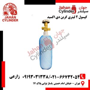 کپسول 2 لیتری کربن دی اکسید Co2