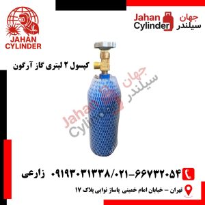کپسول 2 لیتری گاز آرگون