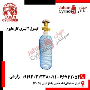 کپسول 2 لیتری گاز هلیوم