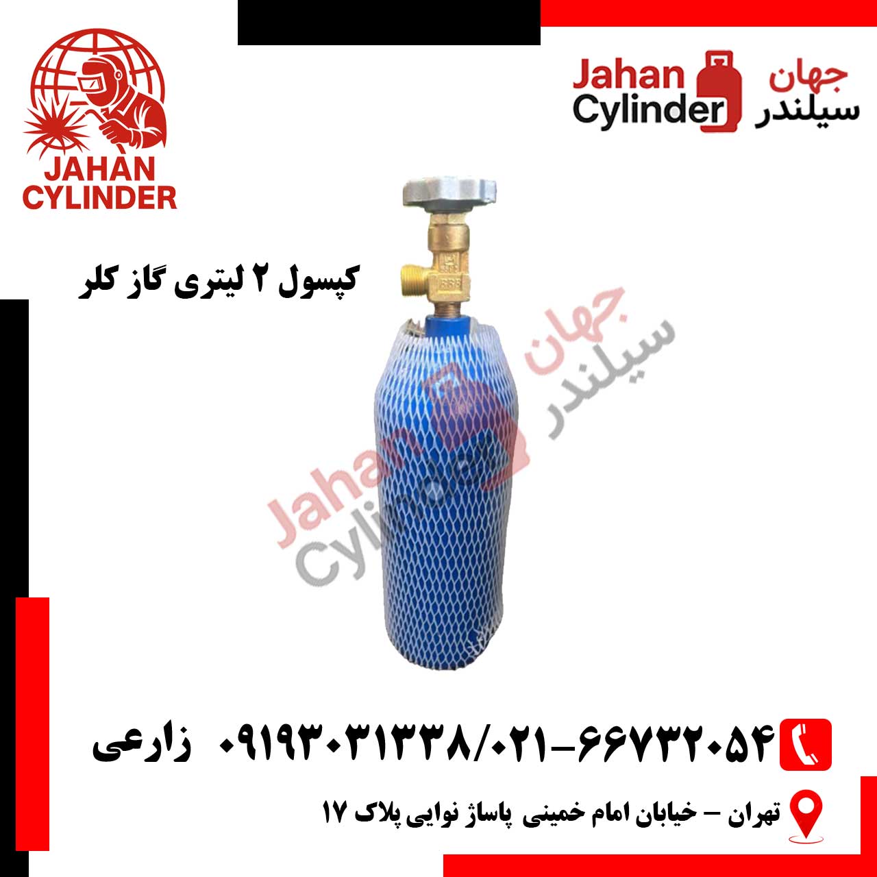 کپسول 2 لیتری گاز کلر