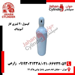 کپسول 20 لیتری آمونیاک