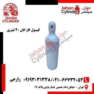 کپسول 20 لیتری اتان