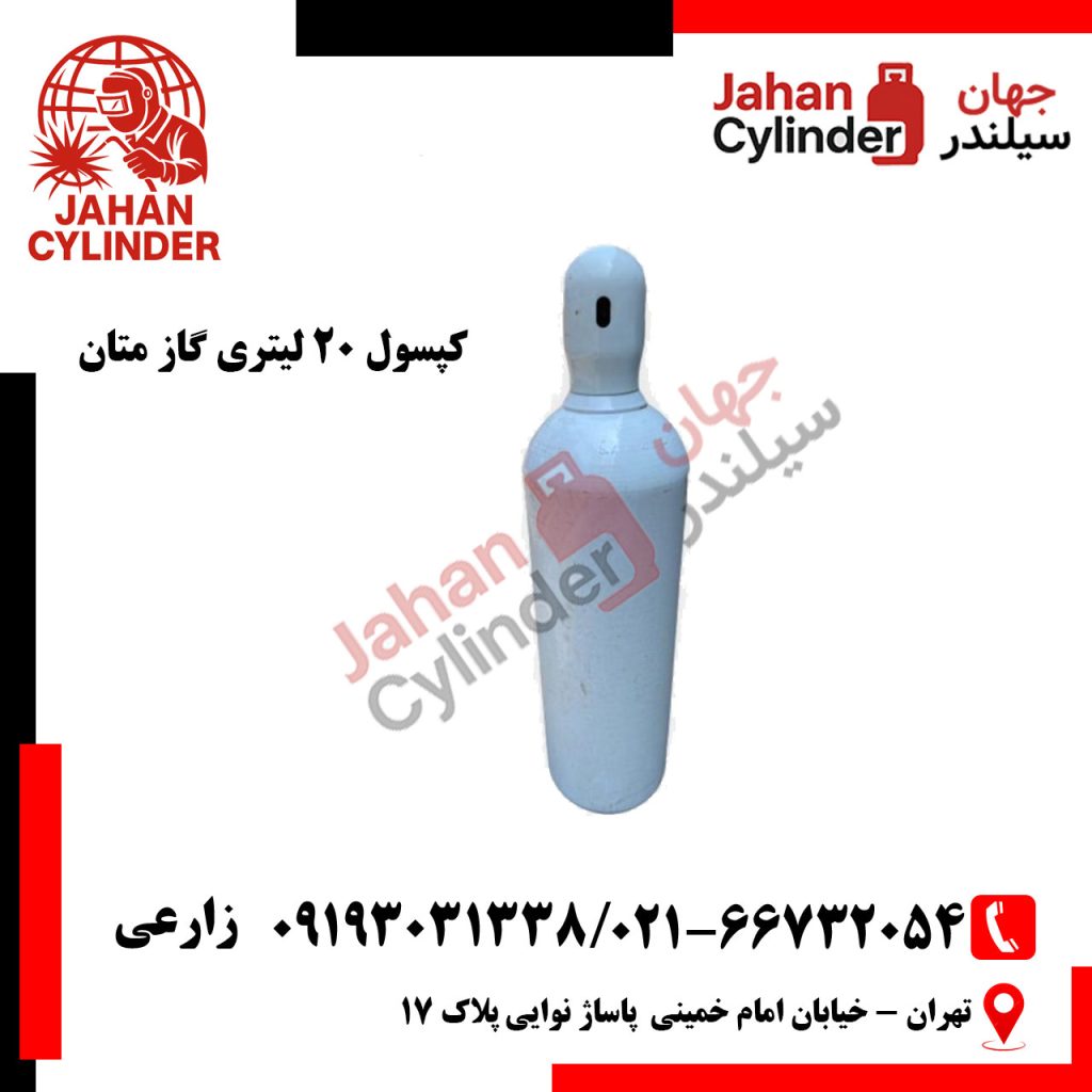کپسول 20 لیتری متان