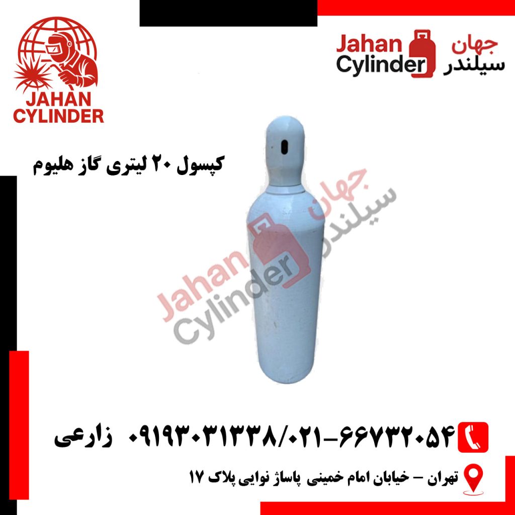 کپسول 20 لیتری هلیوم