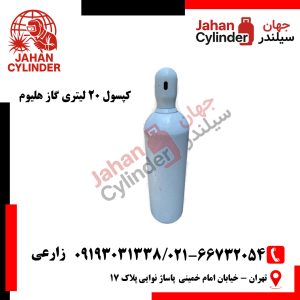 کپسول 20 لیتری گاز هلیوم