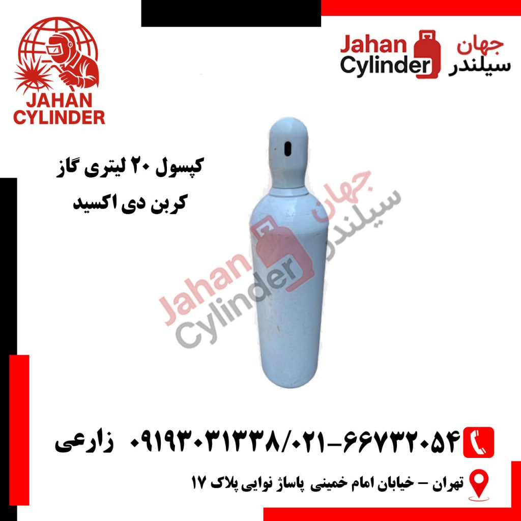 کپسول 20 لیتری کربن دی اکسید