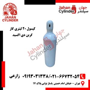 کپسول 20 لیتری کربن دی اکسید