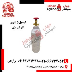 کپسول 5 لیتری نیتروژن