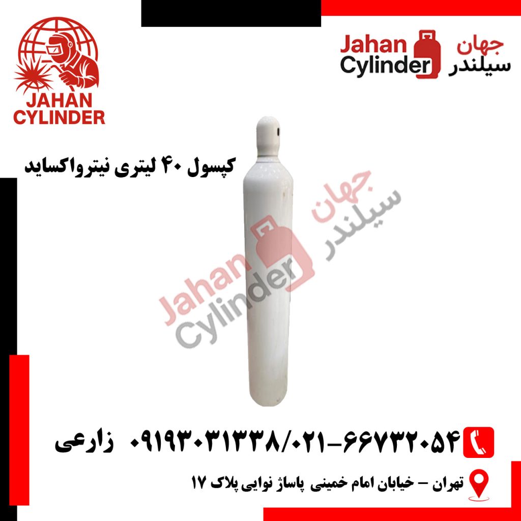 کپسول 40 لیتری N2O