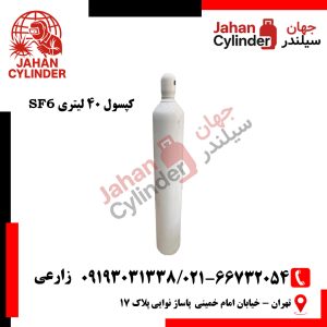 کپسول 40 لیتری SF6