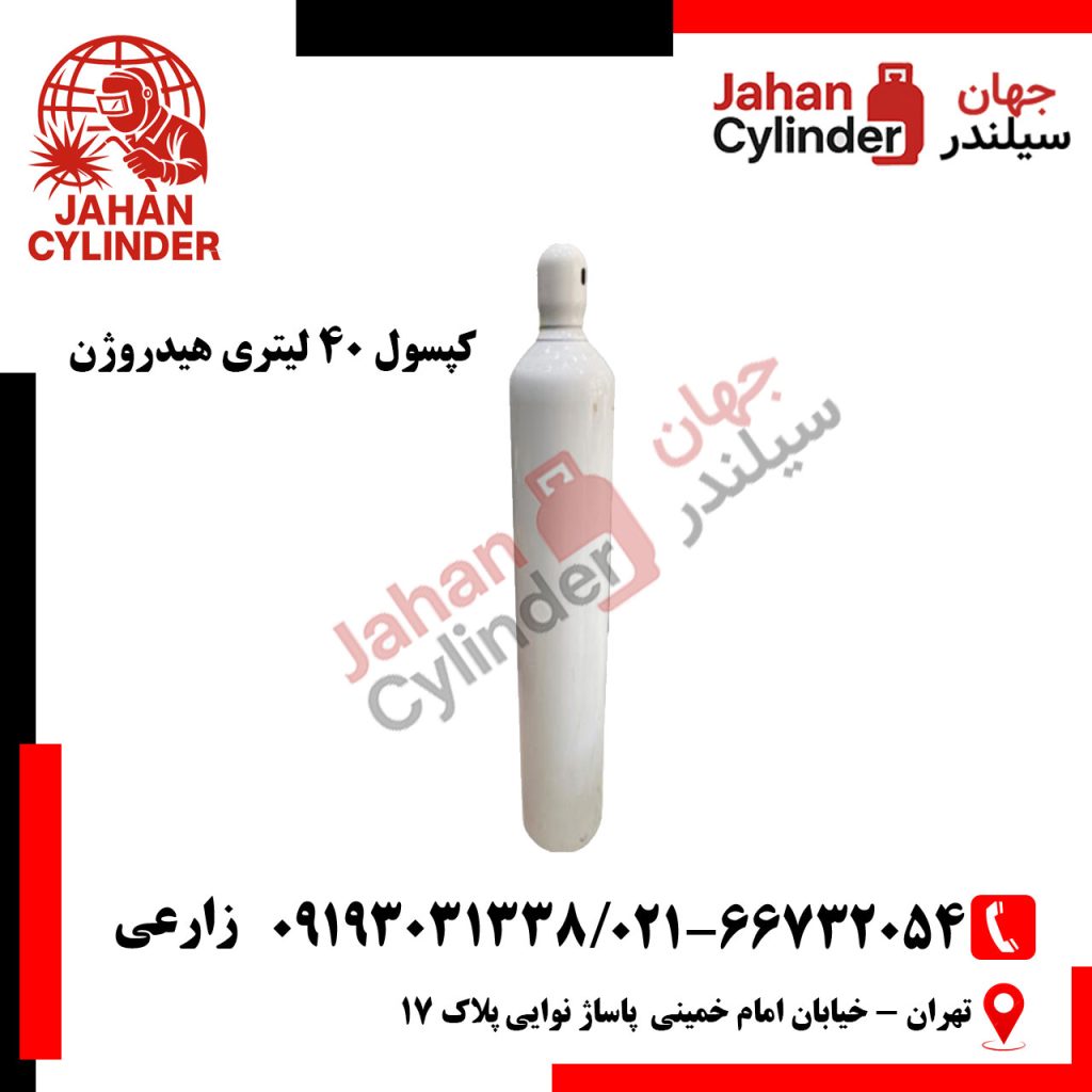 کپسول 40 لیتری هیدروژن