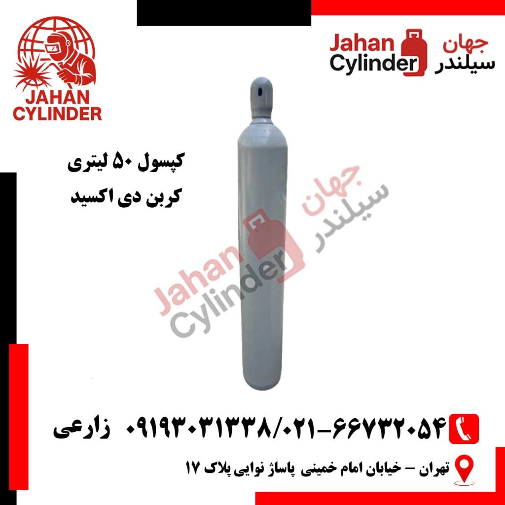 کپسول 50 لیتری کربن دی اکسید