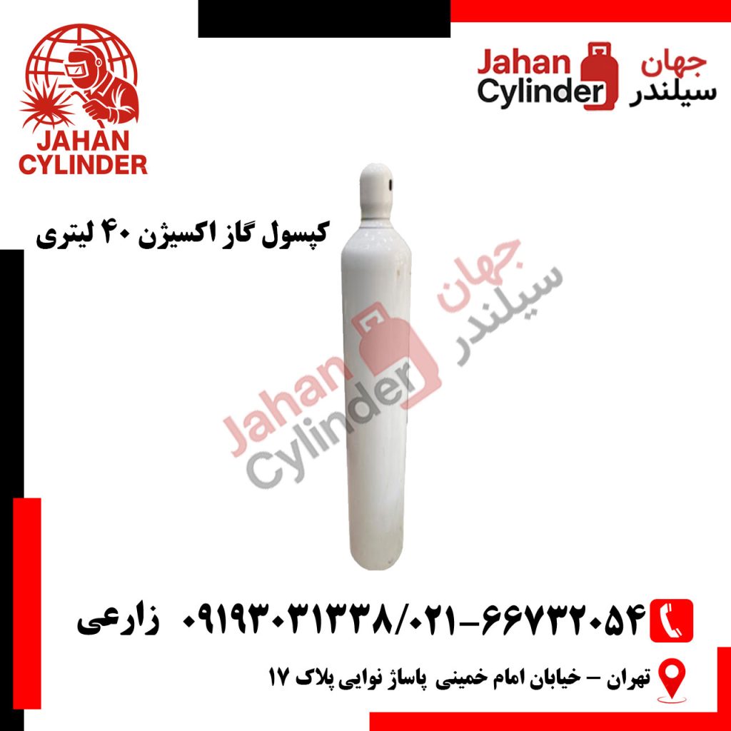 کپسول 40 لیتری اکسیژن