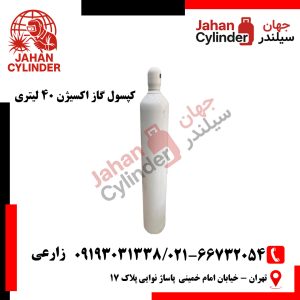 کپسول 40 لیتری اکسیژن